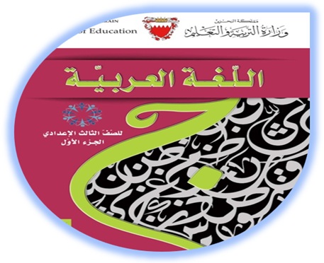 كتاب الطالب لمادة اللغة العربية للصف الثالث الإعدادي الجزء الأول